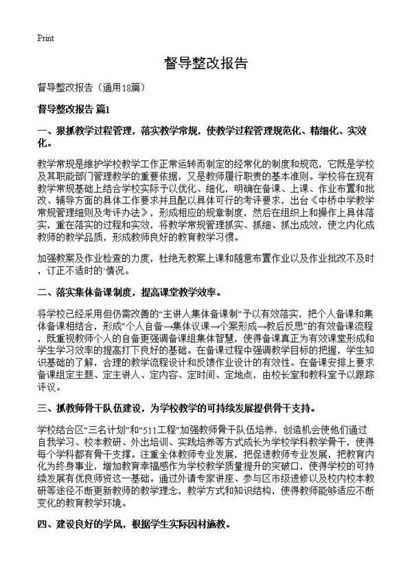 督导整改报告18篇