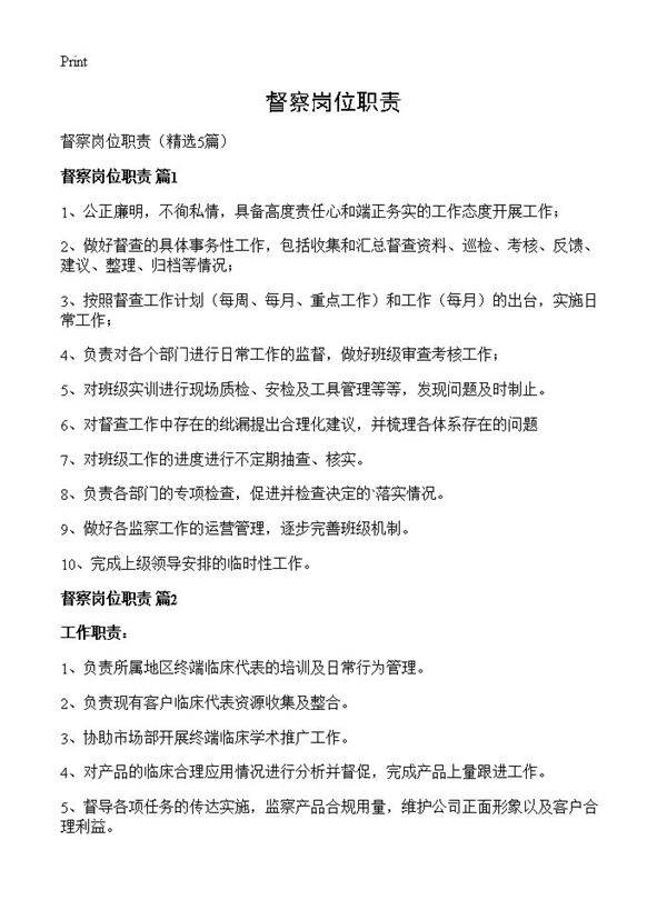 督察岗位职责5篇