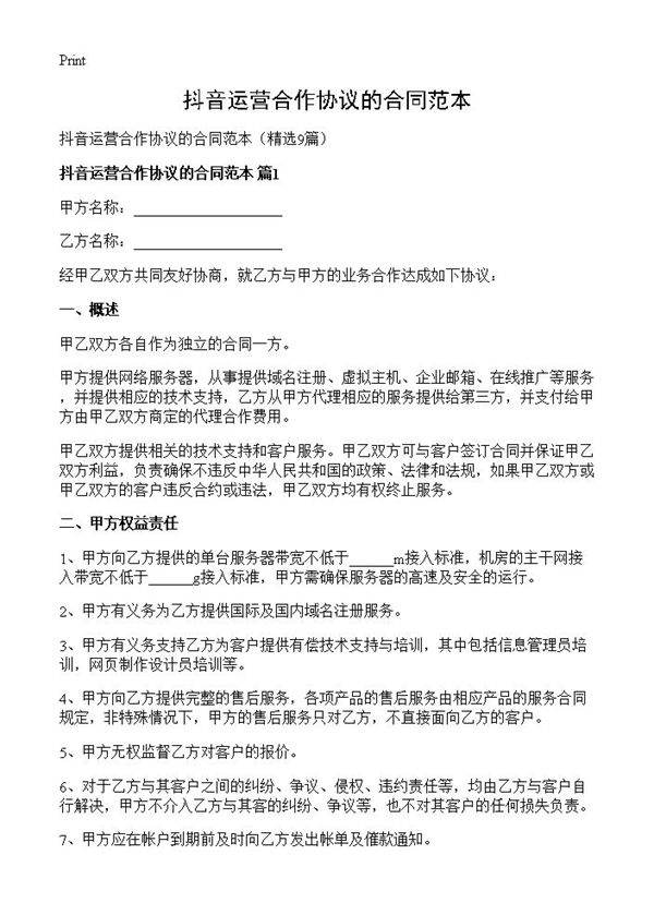 抖音运营合作协议的合同范本9篇