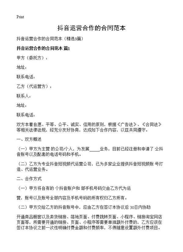 抖音运营合作的合同范本9篇