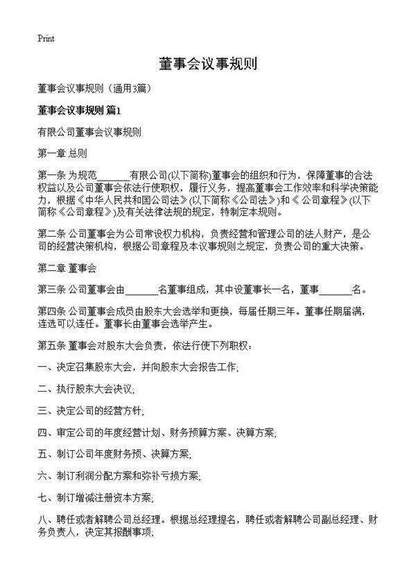 董事会议事规则3篇