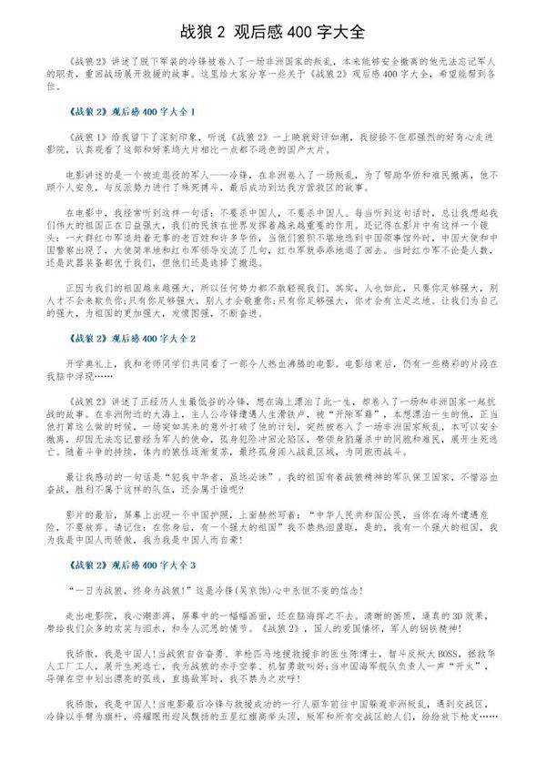 《战狼2》观后感400字大全