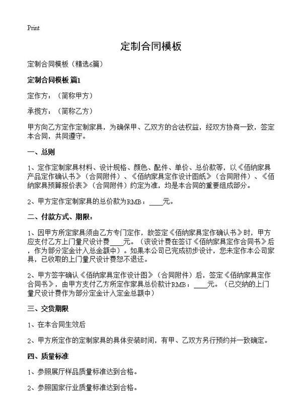 定制合同模板6篇