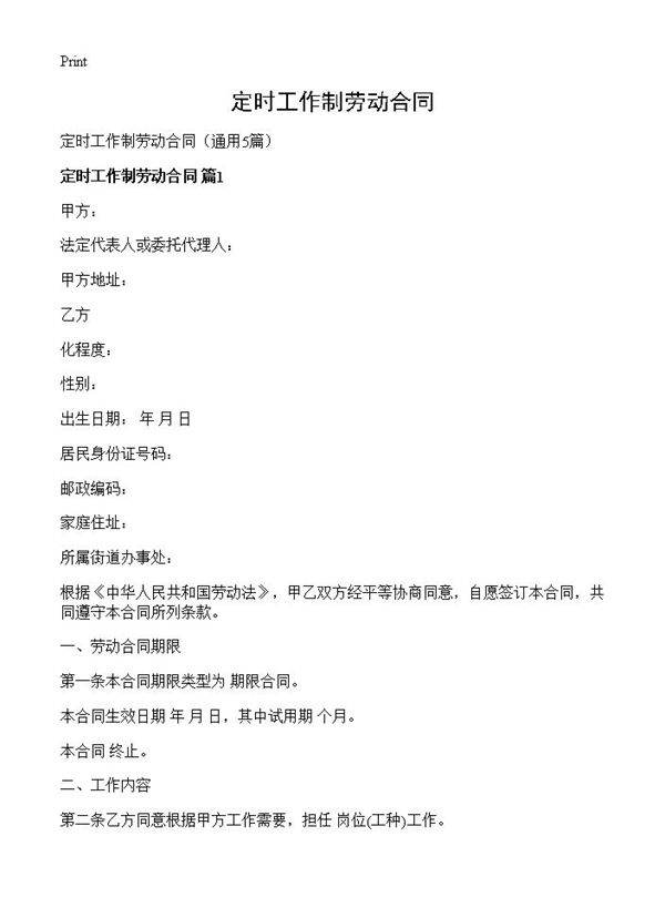 定时工作制劳动合同5篇
