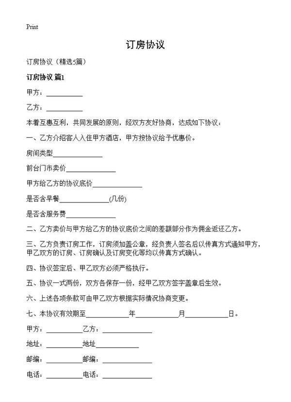 订房协议5篇