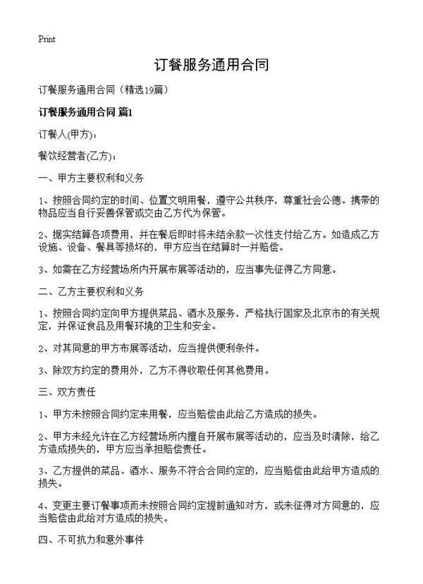 订餐服务通用合同19篇