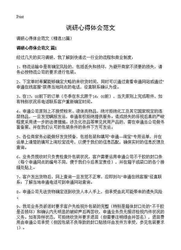 调研心得体会范文15篇