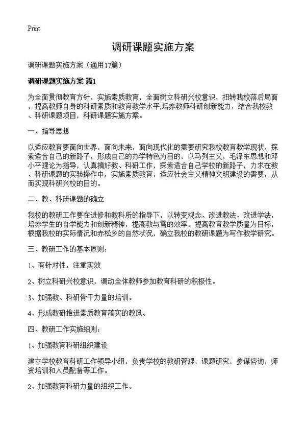 调研课题实施方案17篇