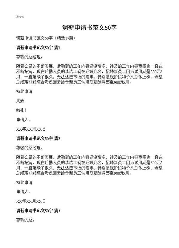 调薪申请书范文50字17篇