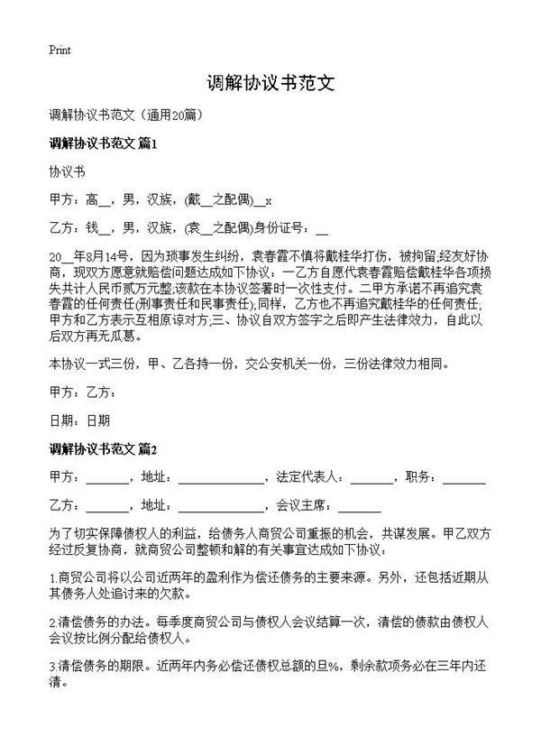 调解协议书范文20篇