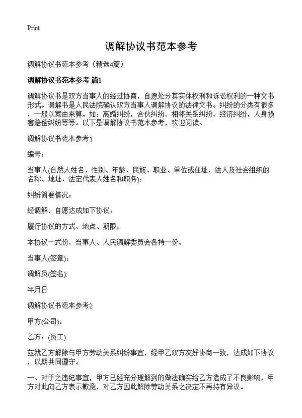 调解协议书范本参考4篇