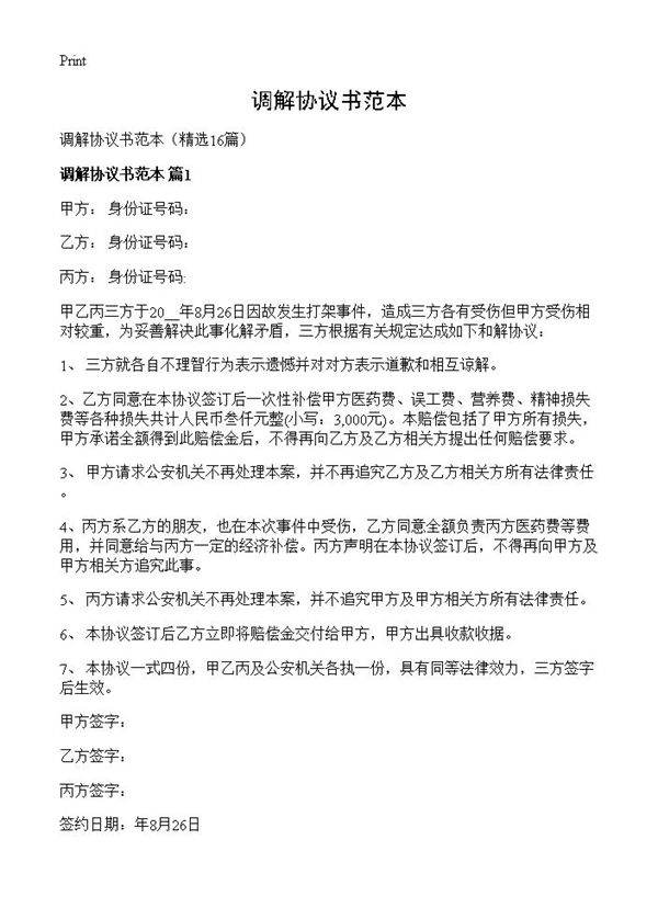 调解协议书范本16篇