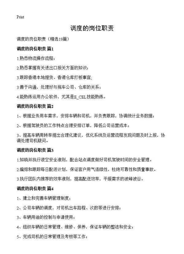 调度的岗位职责19篇