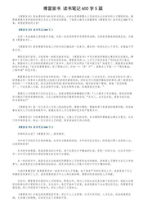 《傅雷家书》读书笔记600字5篇