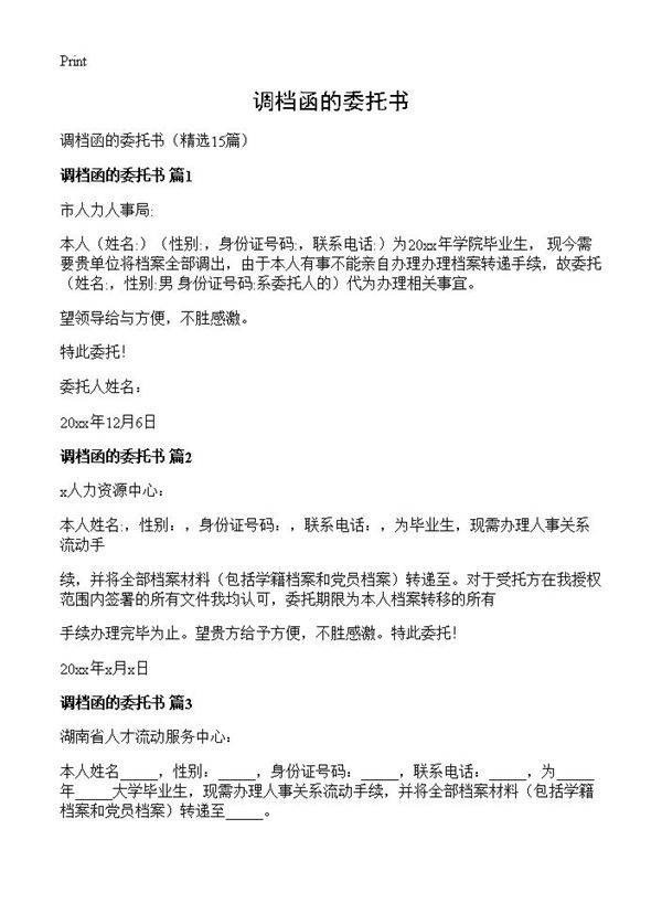 调档函的委托书15篇