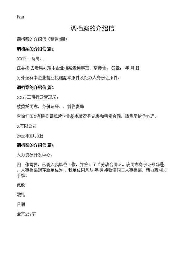 调档案的介绍信3篇
