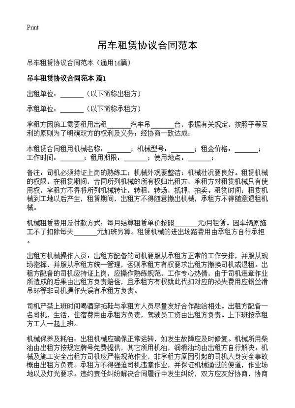 吊车租赁协议合同范本16篇