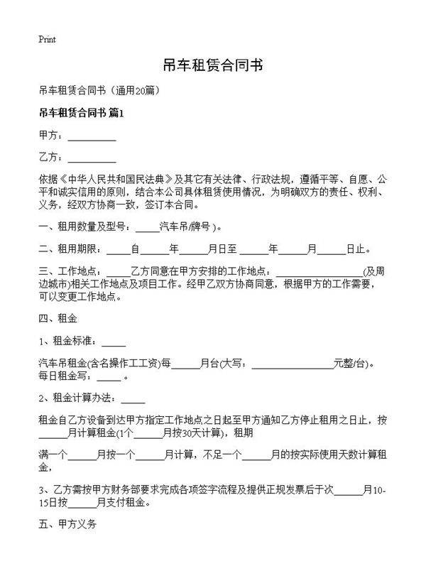 吊车租赁合同书20篇