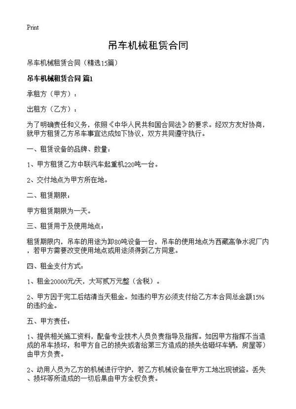 吊车机械租赁合同15篇