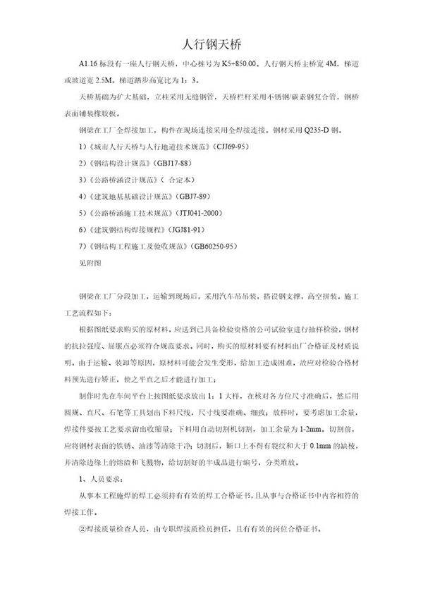 人行钢天桥施工方案