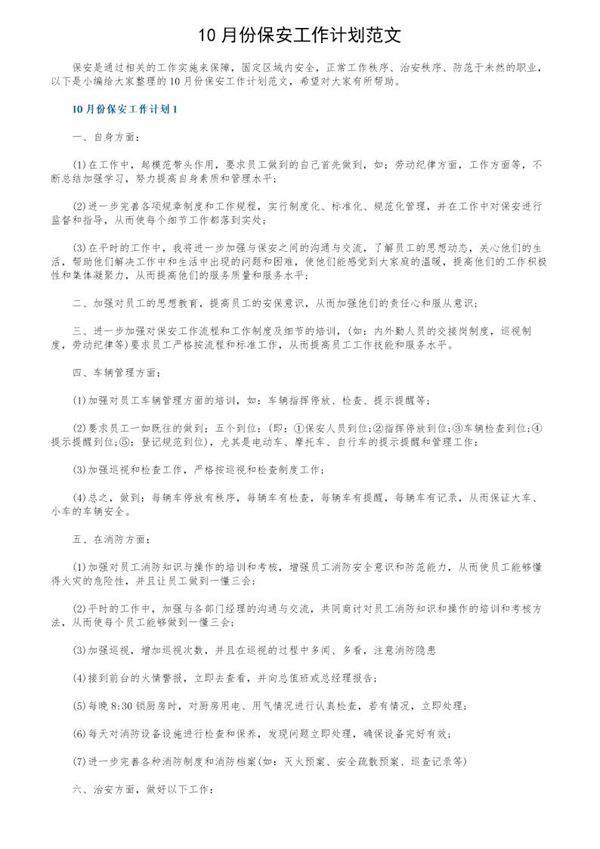 10月份保安工作计划范文