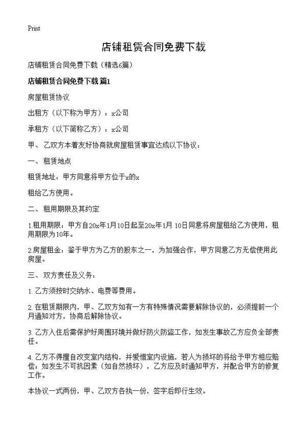 店铺租赁合同免费下载6篇