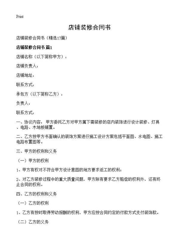 店铺装修合同书17篇
