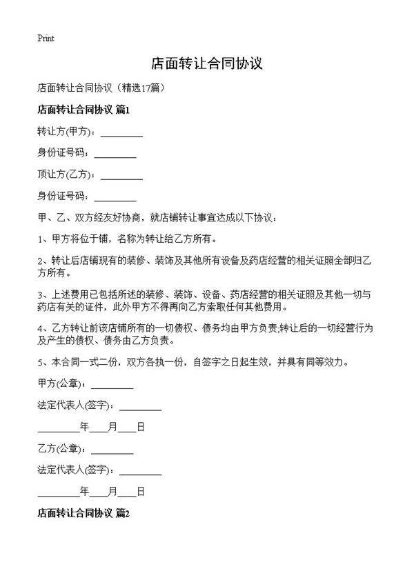 店面转让合同协议17篇