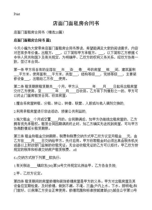 店面门面租房合同书20篇