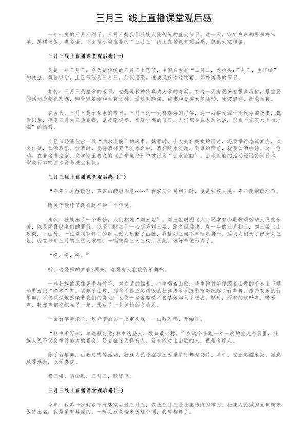 三月三线上直播课堂观后感