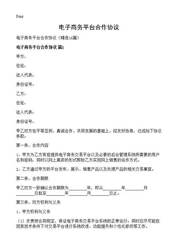 电子商务平台合作协议16篇