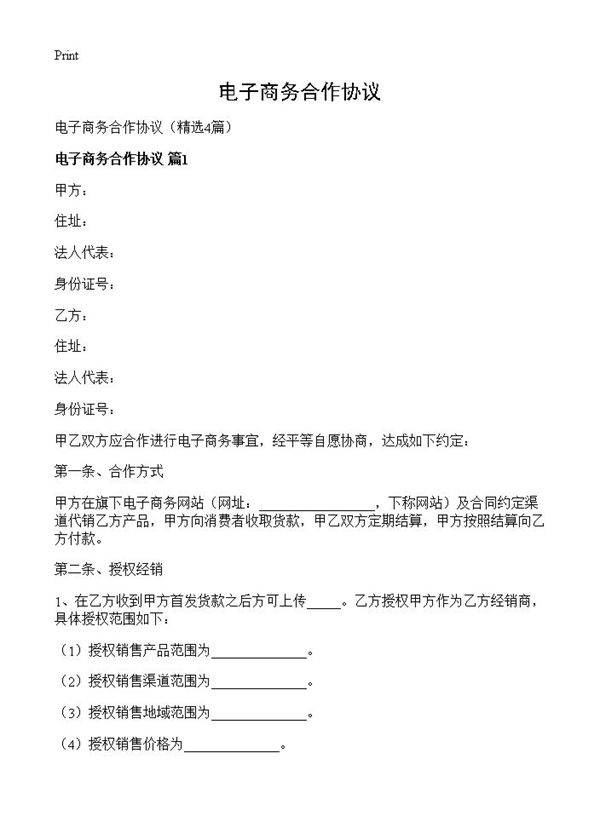电子商务合作协议4篇