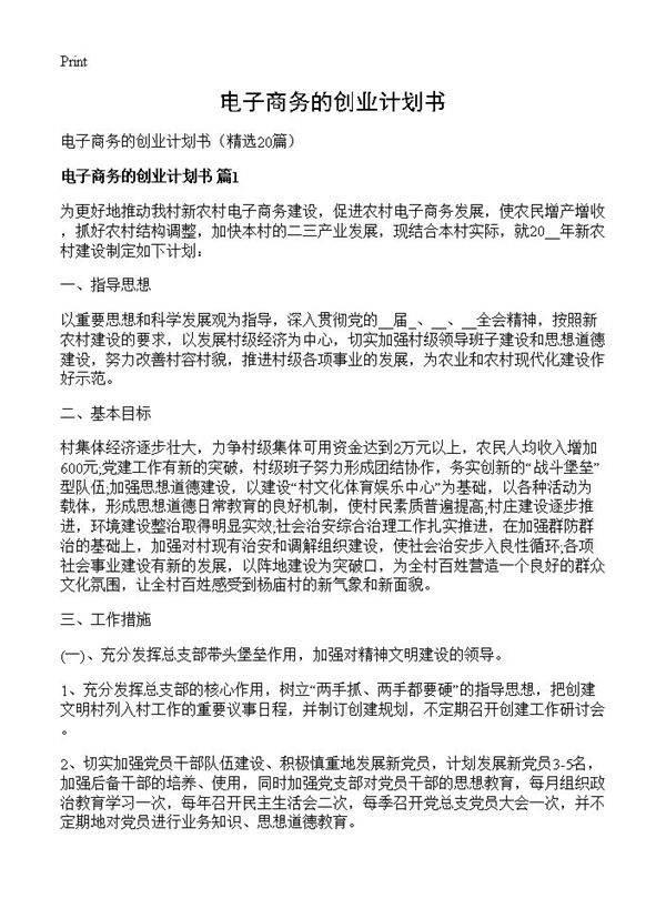 电子商务的创业计划书20篇