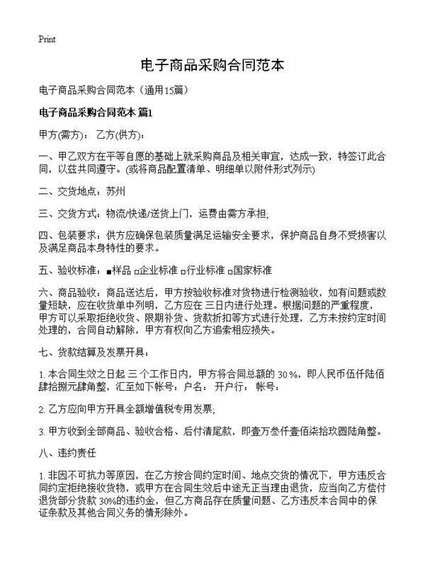 电子商品采购合同范本15篇