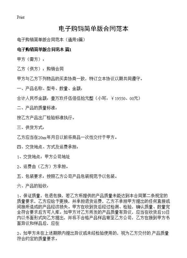 电子购销简单版合同范本9篇