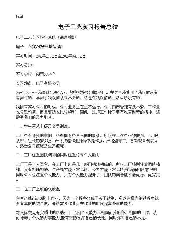 电子工艺实习报告总结9篇