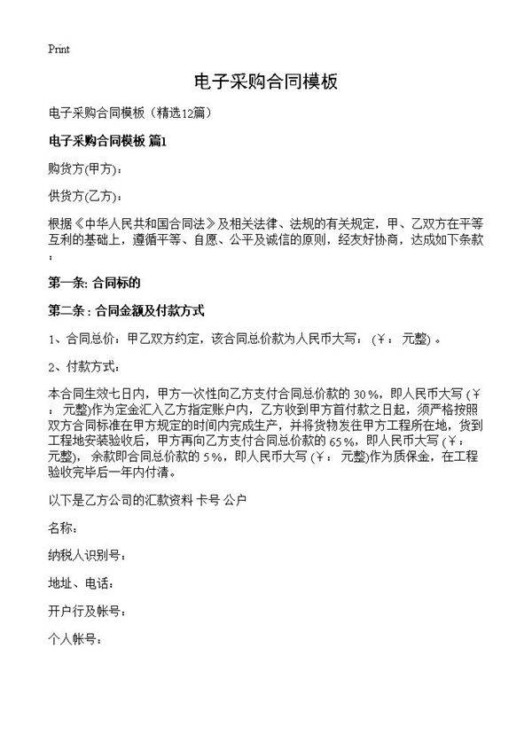 电子采购合同模板12篇