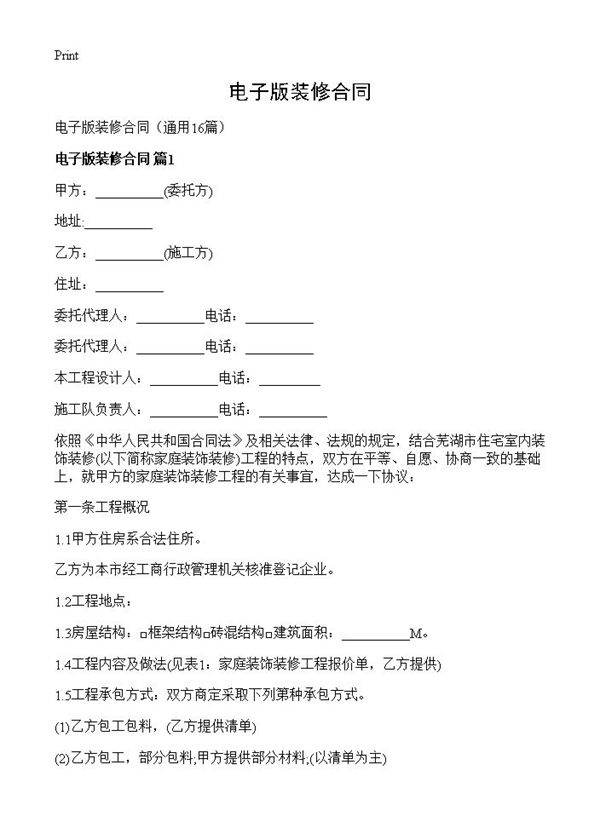 电子版装修合同16篇