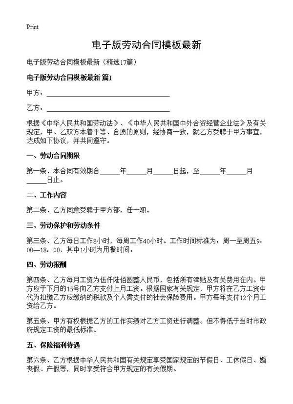 电子版劳动合同模板最新17篇