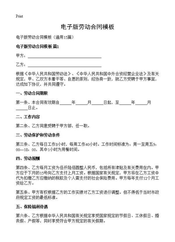 电子版劳动合同模板15篇