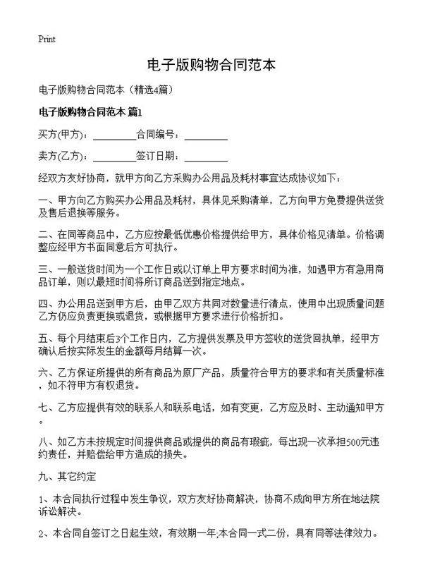 电子版购物合同范本4篇