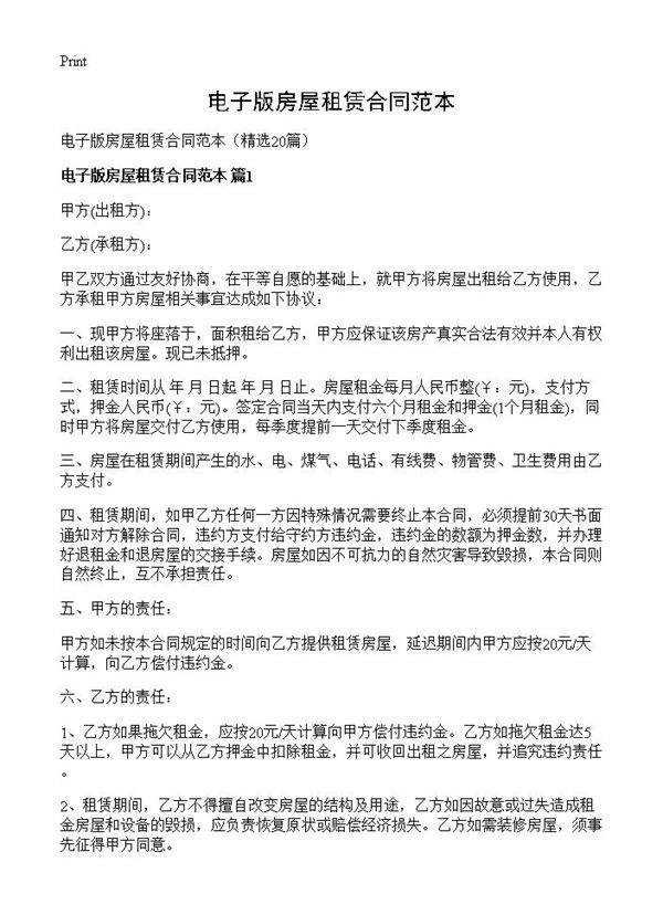 电子版房屋租赁合同范本20篇