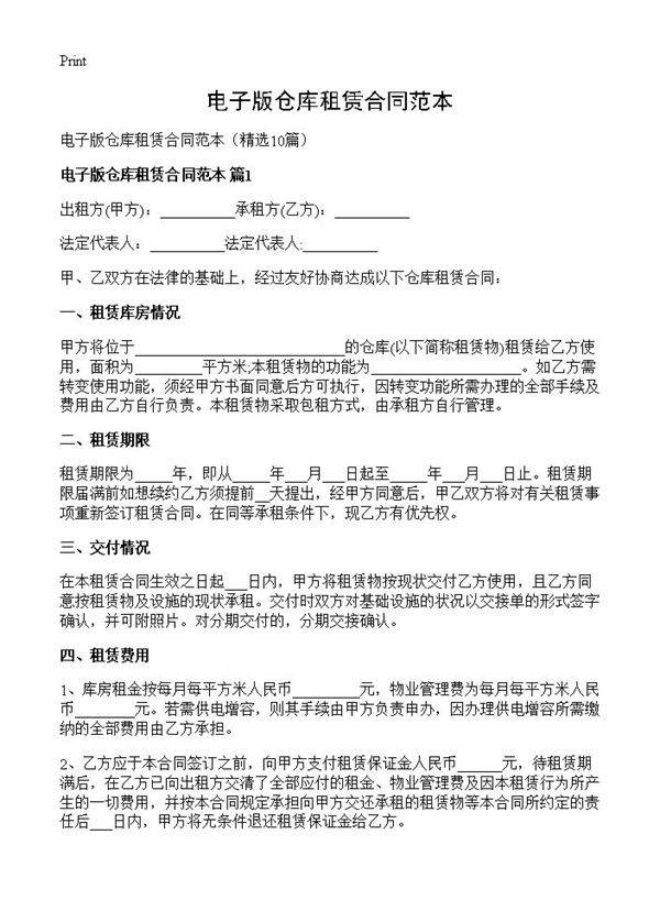 电子版仓库租赁合同范本10篇