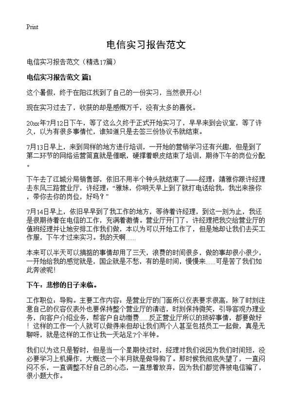 电信实习报告范文17篇