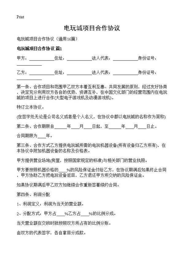电玩城项目合作协议16篇