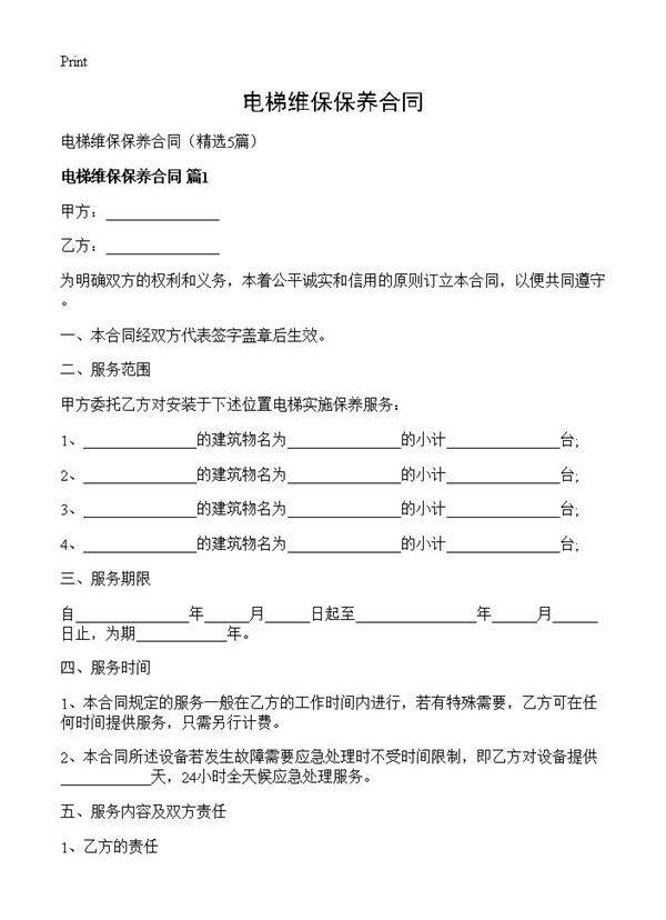 电梯维保保养合同5篇