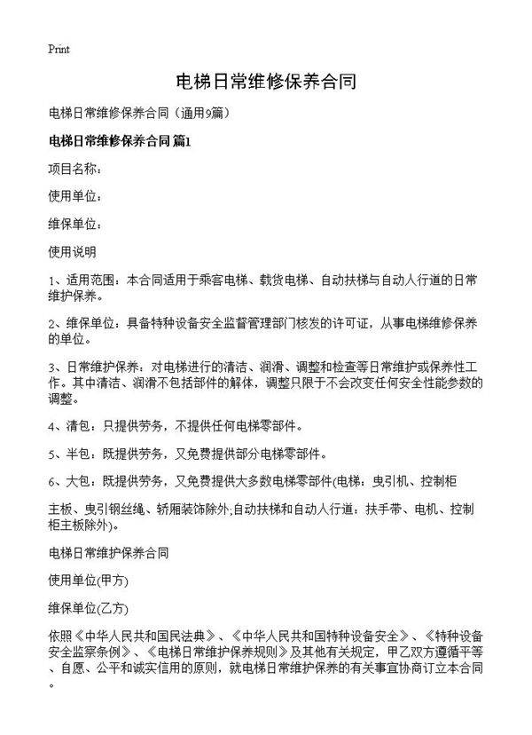 电梯日常维修保养合同9篇