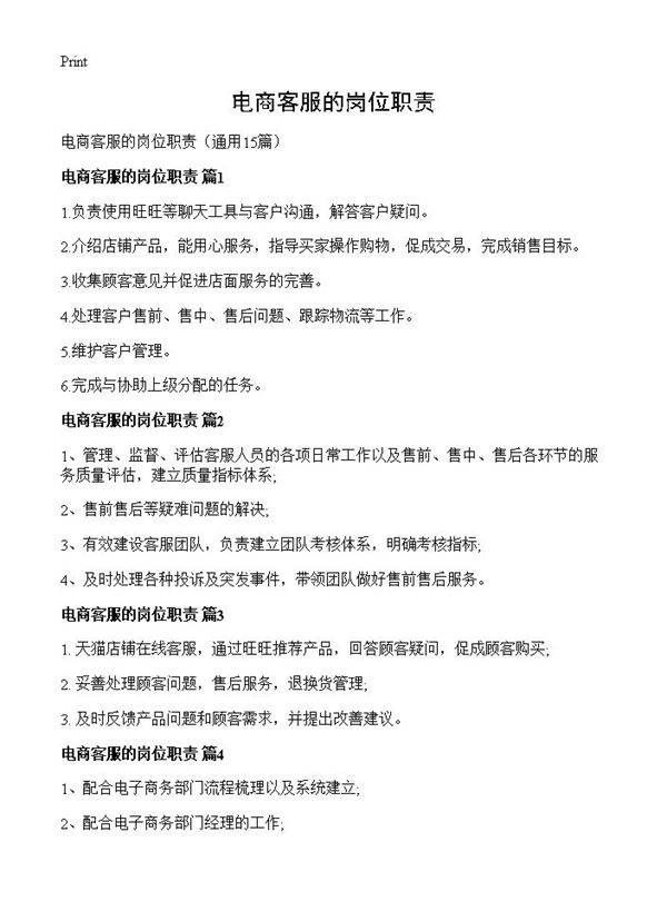 电商客服的岗位职责15篇
