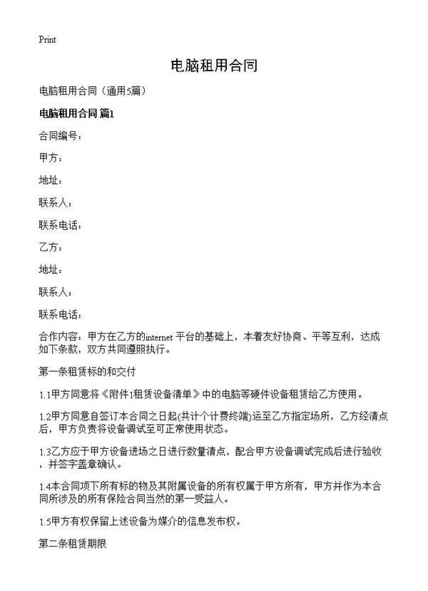 电脑租用合同5篇