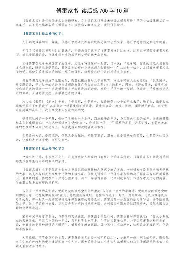 《傅雷家书》读后感700字10篇
